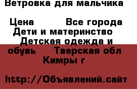 Ветровка для мальчика › Цена ­ 600 - Все города Дети и материнство » Детская одежда и обувь   . Тверская обл.,Кимры г.